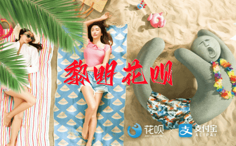 一望无际花呗